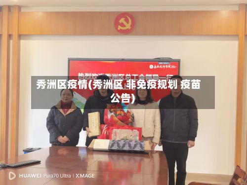 秀洲区疫情(秀洲区 非免疫规划 疫苗 公告)