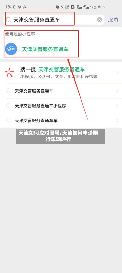 天津如何应对限号/天津如何申请限行车辆通行-第3张图片