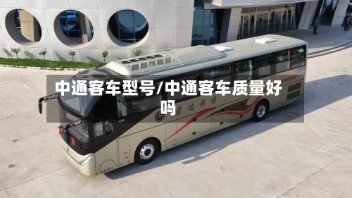中通客车型号/中通客车质量好吗