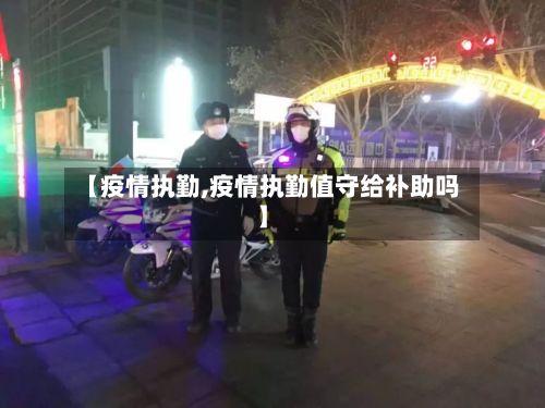 【疫情执勤,疫情执勤值守给补助吗】