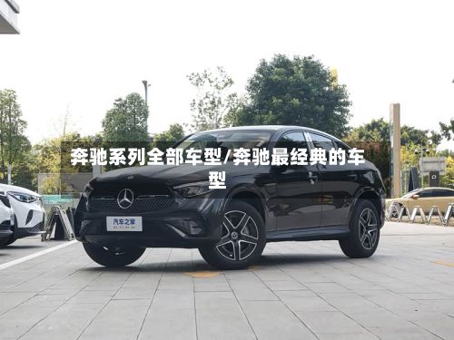 奔驰系列全部车型/奔驰最经典的车型