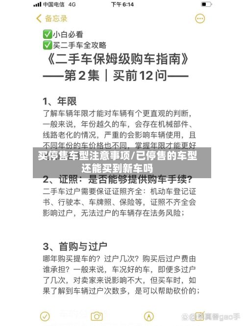 买停售车型注意事项/已停售的车型还能买到新车吗