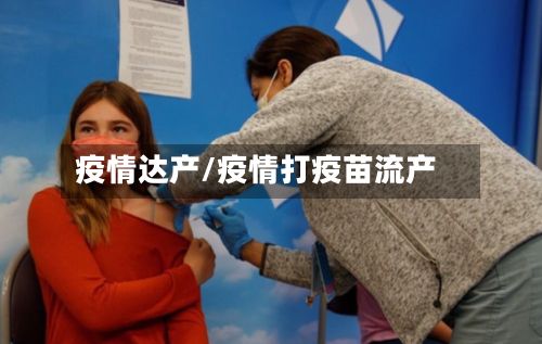 疫情达产/疫情打疫苗流产-第2张图片