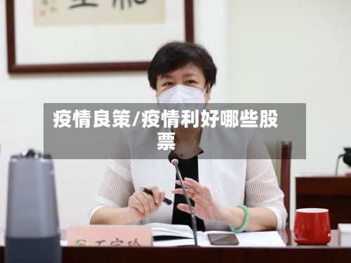 疫情良策/疫情利好哪些股票