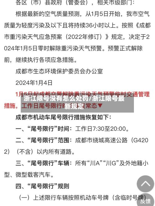 浙江限号没有怎么处罚/浙江限号最新规定