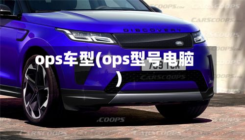 ops车型(ops型号电脑)-第2张图片