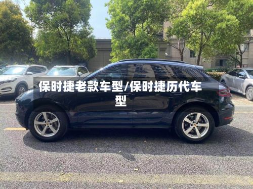 保时捷老款车型/保时捷历代车型