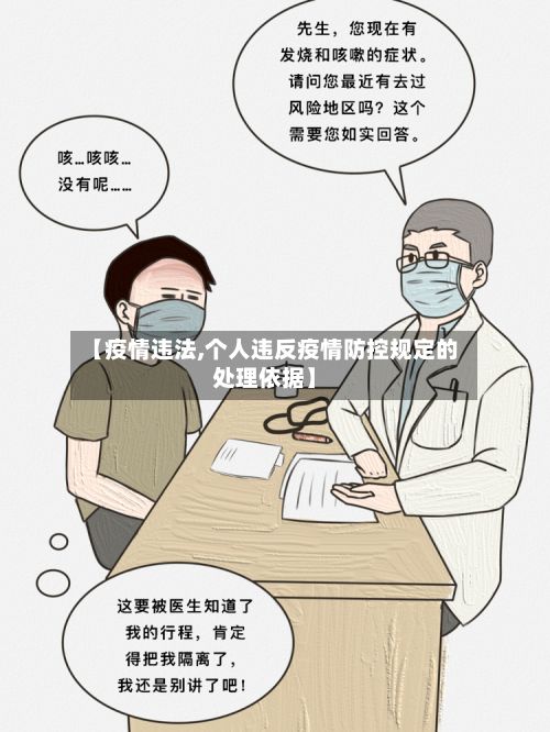 【疫情违法,个人违反疫情防控规定的处理依据】