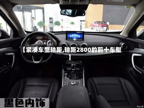 【紧凑车型轴距,轴距2800的前十车型】-第2张图片