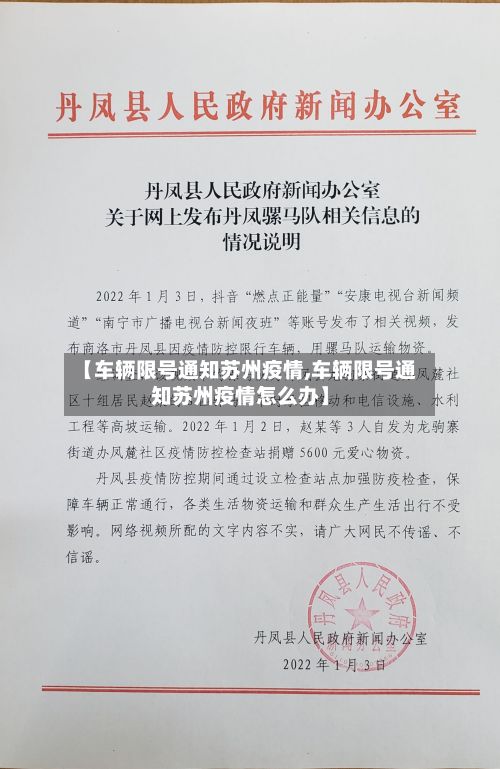 【车辆限号通知苏州疫情,车辆限号通知苏州疫情怎么办】-第2张图片