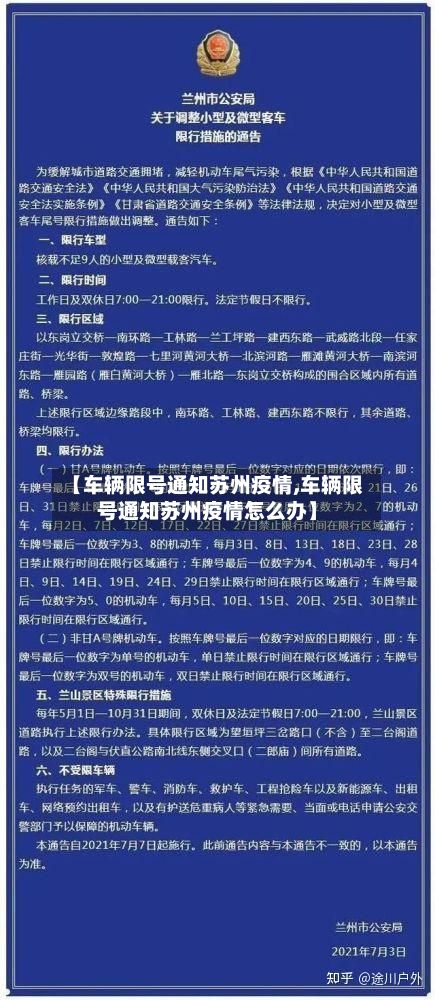 【车辆限号通知苏州疫情,车辆限号通知苏州疫情怎么办】-第3张图片