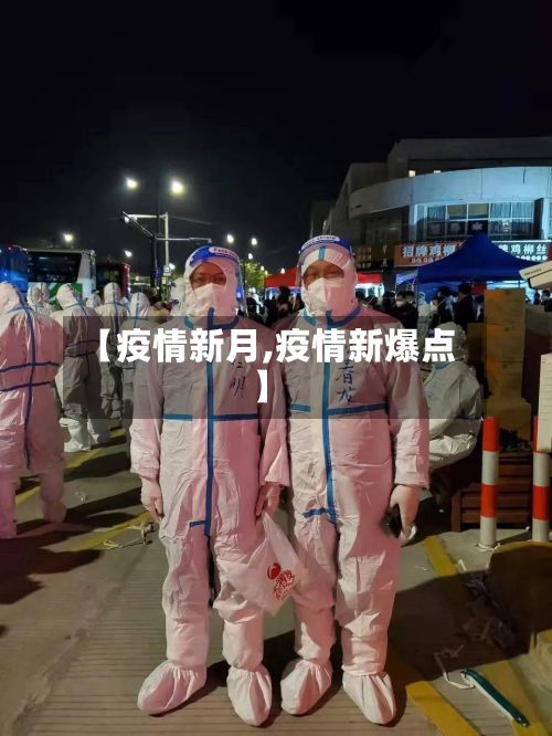 【疫情新月,疫情新爆点】
