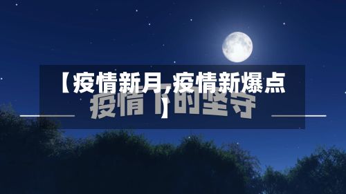 【疫情新月,疫情新爆点】-第2张图片