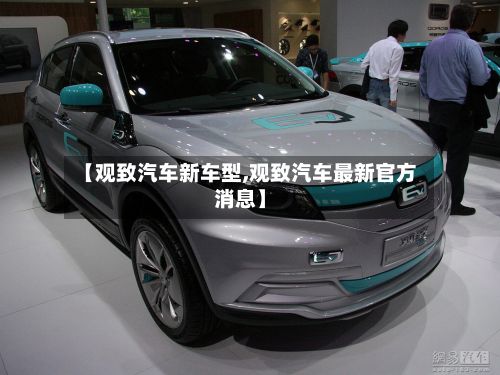 【观致汽车新车型,观致汽车最新官方消息】-第3张图片