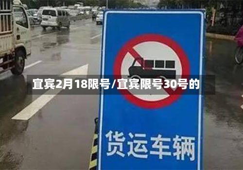 宜宾2月18限号/宜宾限号30号的