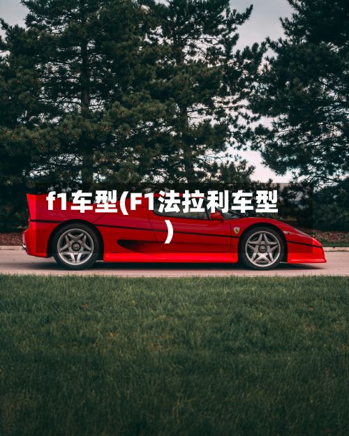 f1车型(F1法拉利车型)-第2张图片