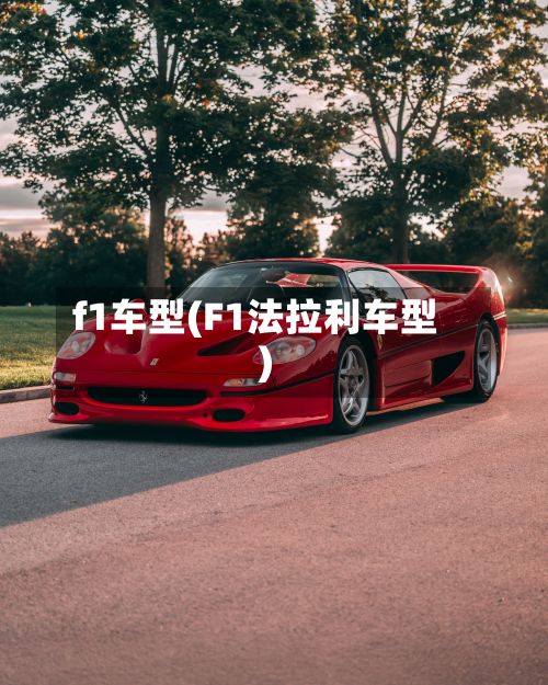 f1车型(F1法拉利车型)
