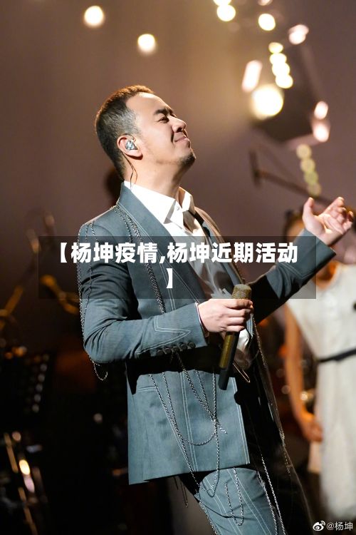 【杨坤疫情,杨坤近期活动】-第2张图片
