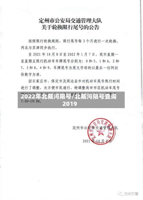 2022年北戴河限号/北戴河限号查询2019-第3张图片