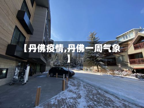 【丹佛疫情,丹佛一周气象】-第2张图片