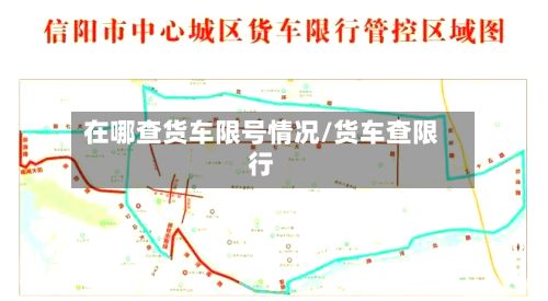 在哪查货车限号情况/货车查限行