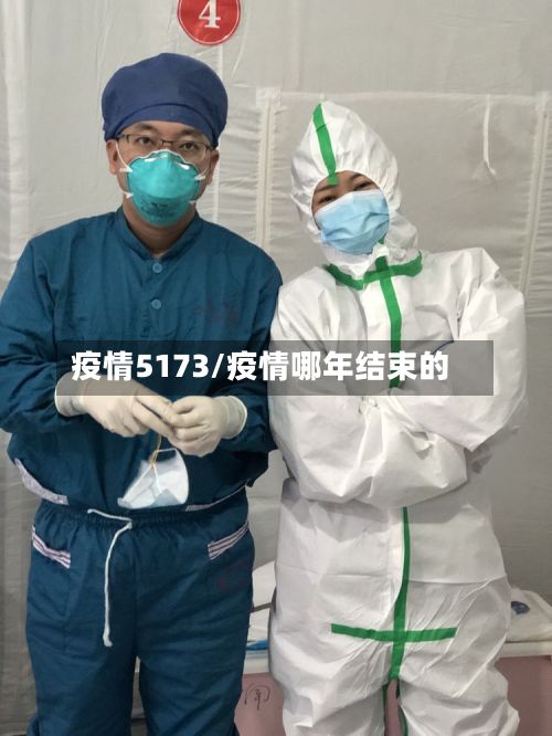 疫情5173/疫情哪年结束的