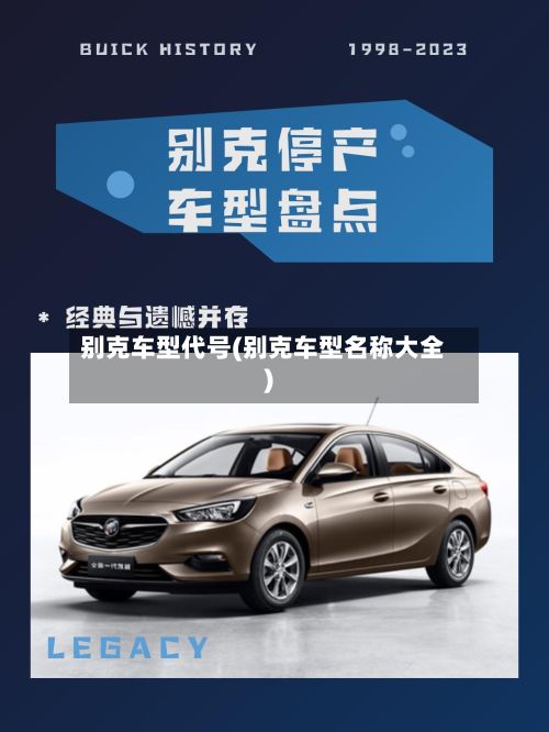 别克车型代号(别克车型名称大全)