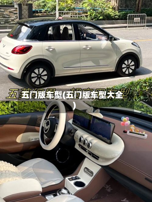 五门版车型(五门版车型大全)