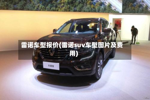 雷诺车型报价(雷诺suv车型图片及费用)-第2张图片