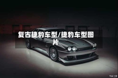 复古捷豹车型/捷豹车型图片-第2张图片