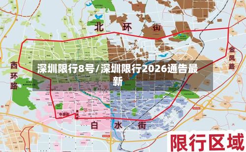 深圳限行8号/深圳限行2026通告最新-第2张图片