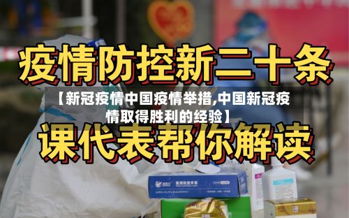 【新冠疫情中国疫情举措,中国新冠疫情取得胜利的经验】