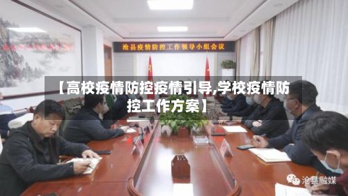 【高校疫情防控疫情引导,学校疫情防控工作方案】-第2张图片