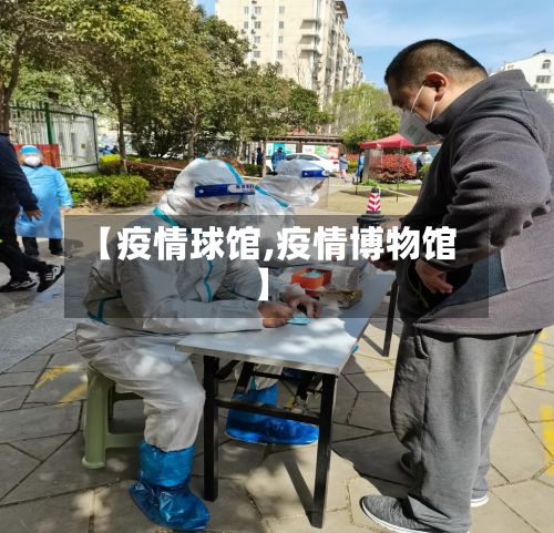 【疫情球馆,疫情博物馆】