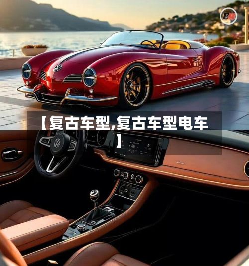 【复古车型,复古车型电车】