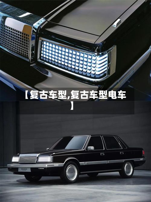 【复古车型,复古车型电车】-第2张图片