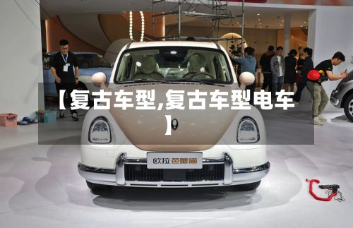 【复古车型,复古车型电车】-第3张图片