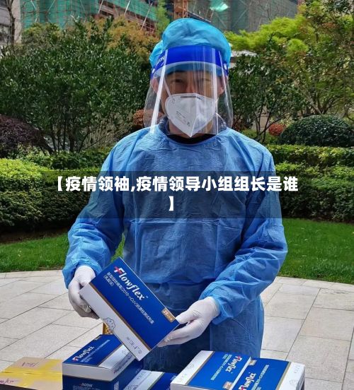 【疫情领袖,疫情领导小组组长是谁】-第2张图片