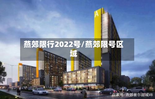 燕郊限行2022号/燕郊限号区域-第3张图片