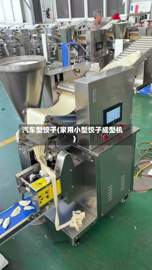 汽车型饺子(家用小型饺子成型机)