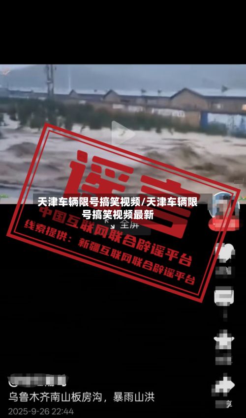 天津车辆限号搞笑视频/天津车辆限号搞笑视频最新