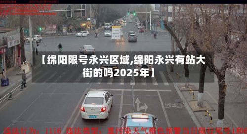 【绵阳限号永兴区域,绵阳永兴有站大街的吗2025年】-第2张图片