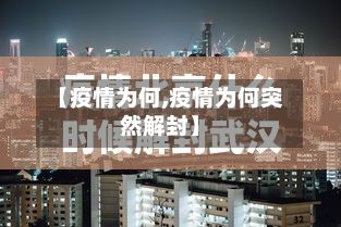 【疫情为何,疫情为何突然解封】