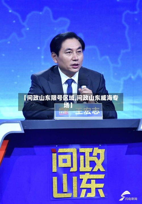 【问政山东限号区域,问政山东威海专场】-第3张图片