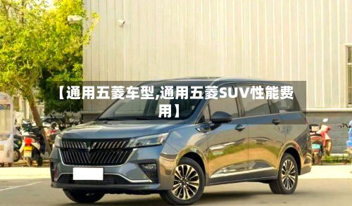 【通用五菱车型,通用五菱SUV性能费用】-第2张图片