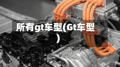 所有gt车型(Gt车型)-第2张图片