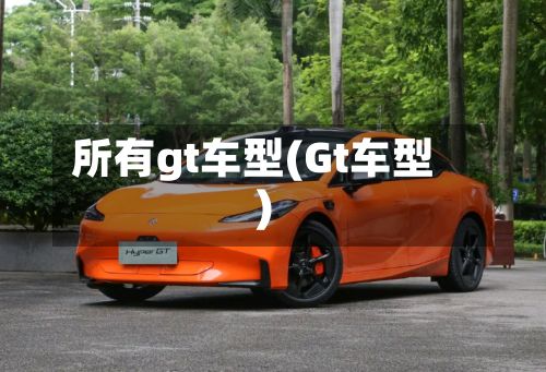 所有gt车型(Gt车型)-第3张图片