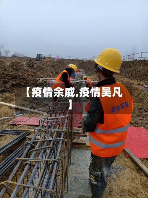 【疫情余威,疫情吴凡】-第3张图片
