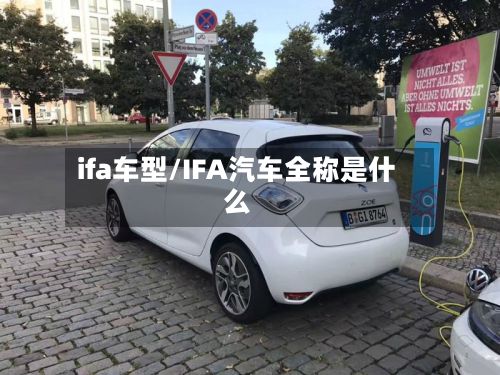 ifa车型/IFA汽车全称是什么-第2张图片