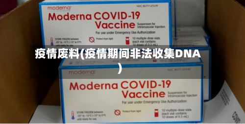 疫情废料(疫情期间非法收集DNA)
